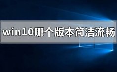 windows10系统最简洁流畅稳定的版本推荐