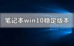 笔记本windows10系统哪个版本最好最稳定心得点评