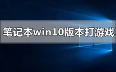 笔记本windows10哪个系统版本打游戏好的使用评价