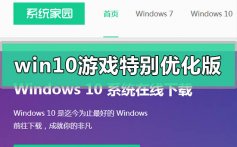 windows10游戏特别优化版下载安装步骤教程