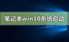 笔记本win10系统启动不了怎么修复_笔记本win10系统启动不了的修