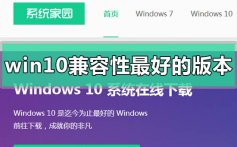 win10系统兼容性最好的版本对比评价