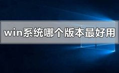 windows系统哪个版本最好用流畅稳定_win系统最好用流畅稳定的版