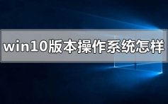 windows10版本的操作系统怎么样_win10版本操作系统评价