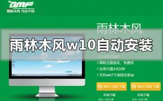 雨林木风win10系统不能自动安装的解决方法