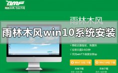 雨林木风win10系统怎么安装_雨林木风win10系统安装步骤教程