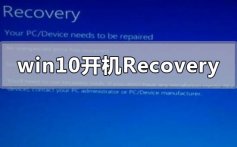 win10开机出现recovery进不去系统的解决方法