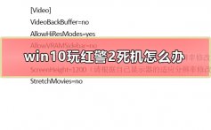 win10玩红警2死机怎么办_win10玩红警2死机解决教程