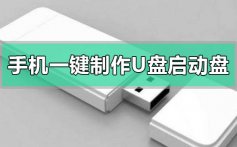 手机怎么一键制作u盘启动盘_手机一键制作u盘启动盘的方法步骤