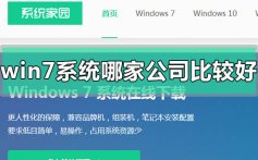 win7系统哪家公司的版本比较好_win7系统版本比较好公司介绍