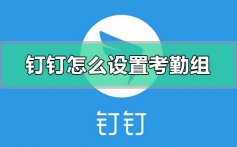 钉钉怎么设置考勤组_钉钉设置考勤组的方法教程