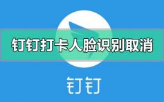钉钉打卡人脸识别设置取消关闭的方法步骤详细教程
