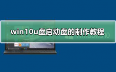 win10u盘启动盘的制作教程_win10u盘启动盘的制作详细教程