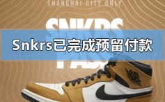 snkrs已完成预留怎么付款_snkrs已完成预留的付款方法