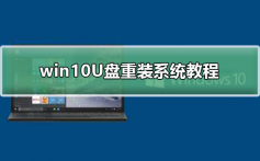 win10U盘重装系统教程_win10U盘重装系统下载及安装教程