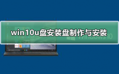 win10u盘安装盘的制作与安装_win10u盘安装盘的制作与安装步骤
