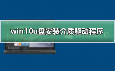 win10u盘安装缺少介质驱动程序_解决win10u盘安装缺少介质驱动程序