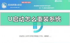 u启动怎么重装系统_u启动重装系统的方法步骤详细教程
