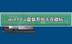 win10 u盘装系统卡在徽标_win10 u盘装系统卡在徽标解决方法及步骤