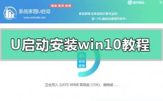 u启动安装win10教程_u启动安装win10方法步骤教程