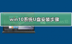 win10系统U盘安装步骤_win10系统U盘安装详细步骤
