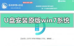 U盘安装原版win7系统教程_U盘安装原版win7系统步骤教程