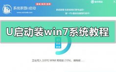 u启动u盘装win7系统教程_u启动u盘装win7系统下载安装步骤教程