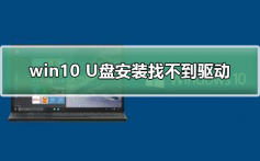 win10 U盘安装找不到驱动_win10 U盘安装驱动使用及安装步骤