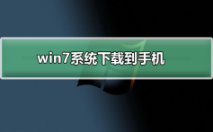 win7系统如何下载到手机_win7系统下载到手机的方法及步骤