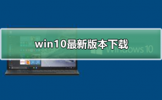 Windows10最新版本下载_Windows10最新版本下载及安装