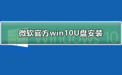 微软官方win10U盘安装_微软官方win10U盘安装及教程
