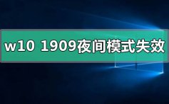 windows10版本1909夜间模式失效的解决方法