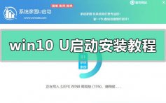 win10系统U启动U盘动下载安装方法步骤教程