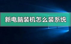新电脑第一次装机怎么装系统_新电脑第一次装机装系统的方法步