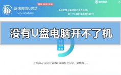 没有u盘电脑开不了机重装系统的方法步骤详细教程