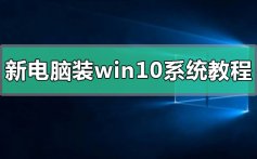 新电脑装win10系统教程_新电脑装win10系统详细方法步骤教程