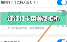 钉钉打卡怎么用美颜相机_钉钉打卡使用美颜相机的方法