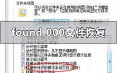 found.000文件怎么恢复_found.000文件怎么恢复的恢复方法