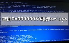 蓝屏0x00000050提示srv.sys解决方法