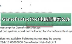GameProtectNet电脑蓝屏怎么办_GameProtectNet蓝屏解决方法