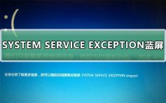 SYSTEM SERVICE EXCEPTION蓝屏无法开机解决教程