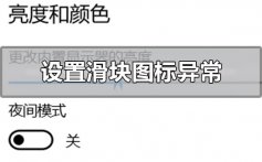 win10设置界面滑块图标显示异常的解决方法