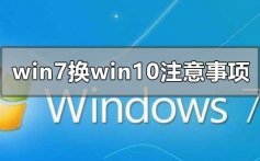 win7换win10需要注意什么事项_win7换win10系统注意事项