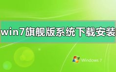windows7旗舰版系统下载后的安装方法步骤教程