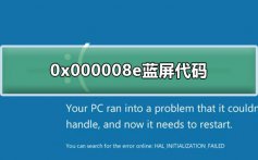 0x000008e蓝屏代码什么意思_0x000008e蓝屏代码解决教程