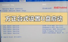 方正台式电脑如何设置U盘启动_方正台式电脑设置U盘启动的方法