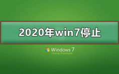 2020年win7停止了吗_2020年win7停止更新可以使用
