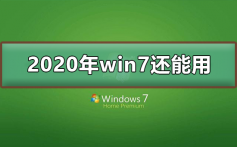 2020年win7停止支持后还能用吗_2020年win7停止支持可以继续使用