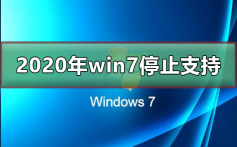 2020年win7停止支持_2020年win7可以继续使用