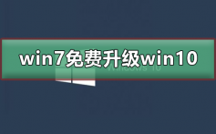 win7停止更新怎么免费升级win10_win7停止更新最新免费升级win10